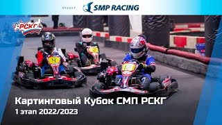 Картинговый Кубок СМП РСКГ 2022/2023 1 этап