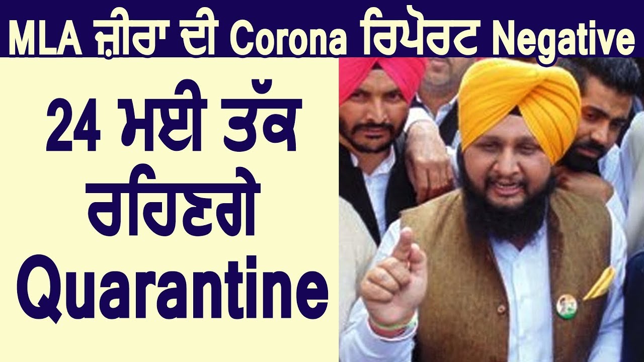 Breaking:Kulbir Singh Zira की Corona रिपोर्ट आई Negative, 24 May तक रहेंगे Quarantine