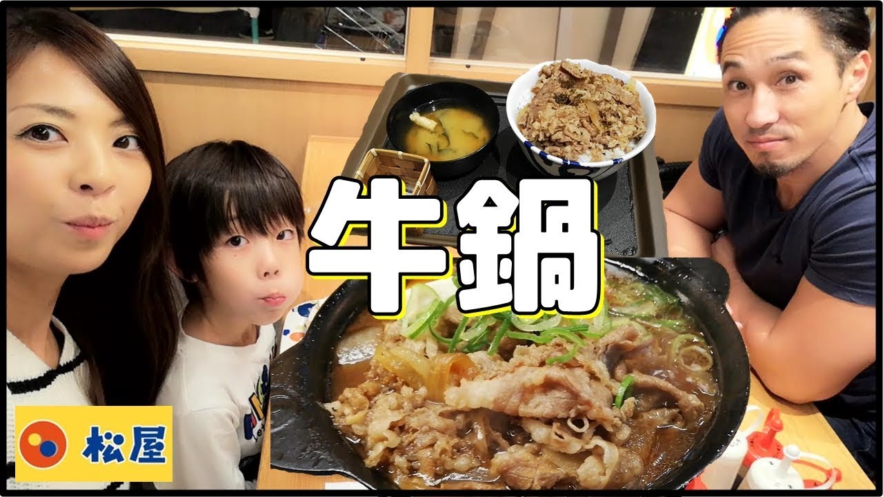 松屋 鍋の季節は牛鍋膳がオススメ 卵につけたら最高 選んだおもちゃは 牛めし Youtube