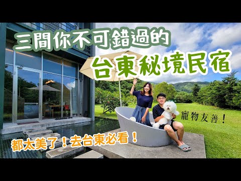 【台東民宿】整理三間你去台東絕對不容錯過的秘境旅宿 !有遼闊海景豪華露營、遺世獨立的山中隱藏版高級包棟villa、可以從都蘭聖山上俯望絕美月牙海灣景緻的特色民宿,精華都整理這一集了!去台東找民宿必看!