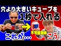 【不思議】一瞬でルービックキューブをビンの中に入れてみた!【タモリ♣Part-2】