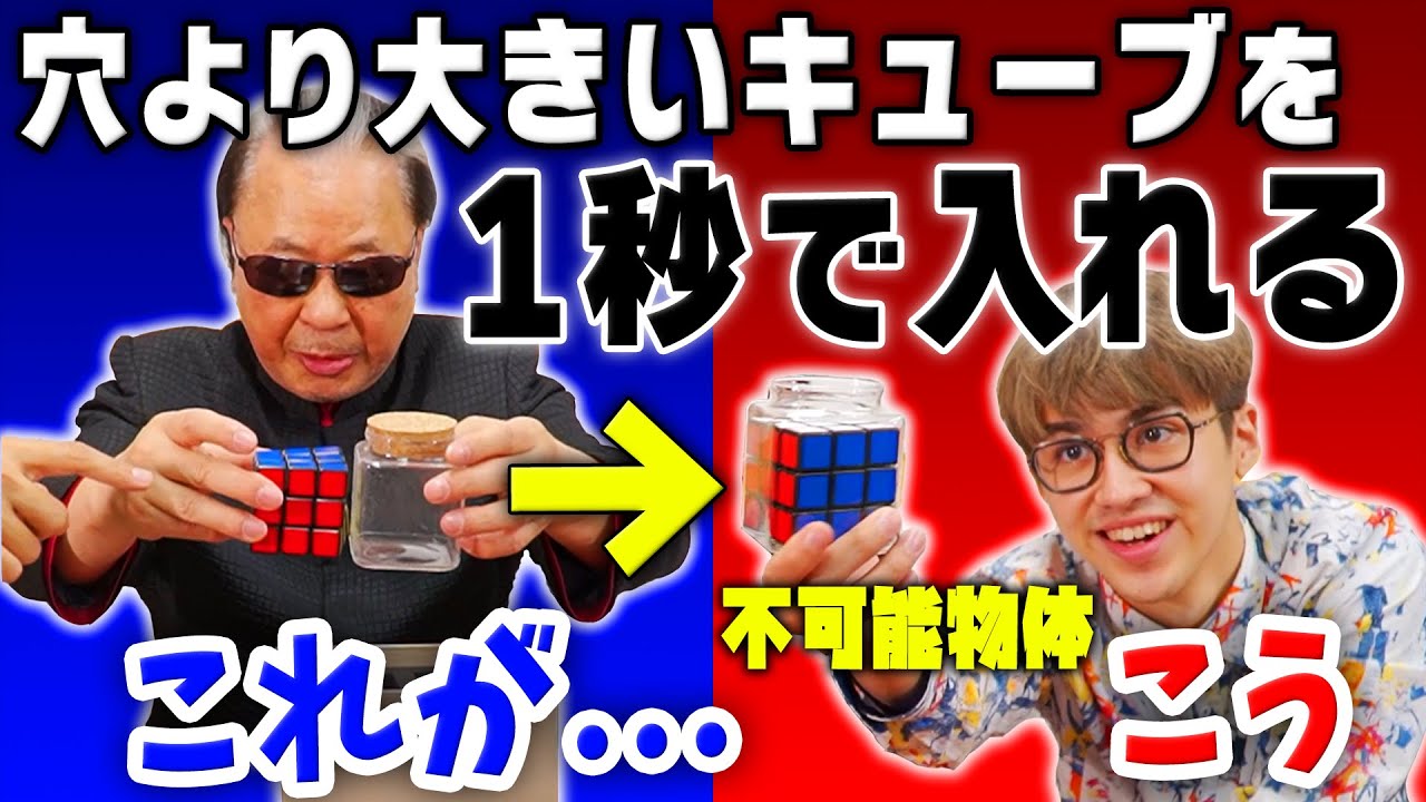 【不思議】一瞬でルービックキューブをビンの中に入れてみた！【タモリ♣Part-2】