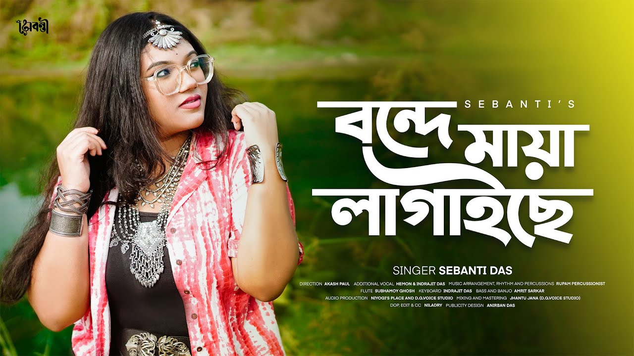 Bonde Maya Lagaise || Bengali Folk Song 2023 || Shah Abdul Karim || Sebanti Das Bonde Maya Lagaise || Bengali Folk Song 2023 || Shah Abdul Karim || Sebanti Das