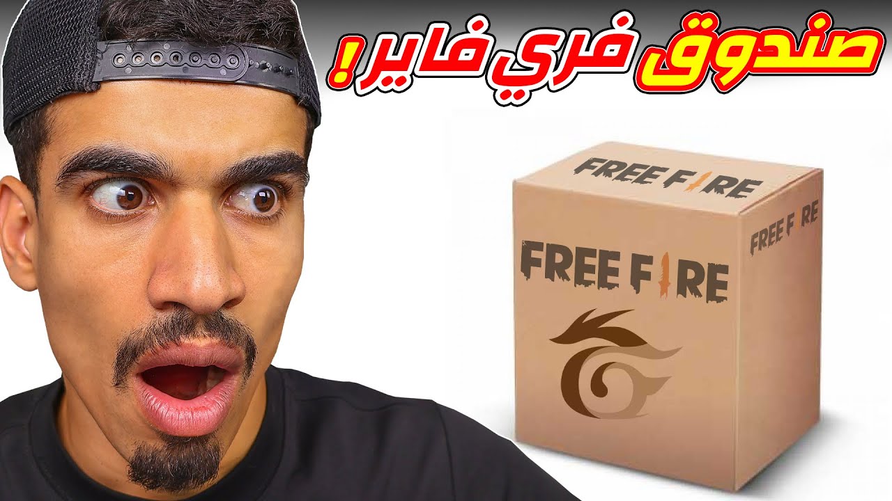 وصلني صندوق من فري فاير !!