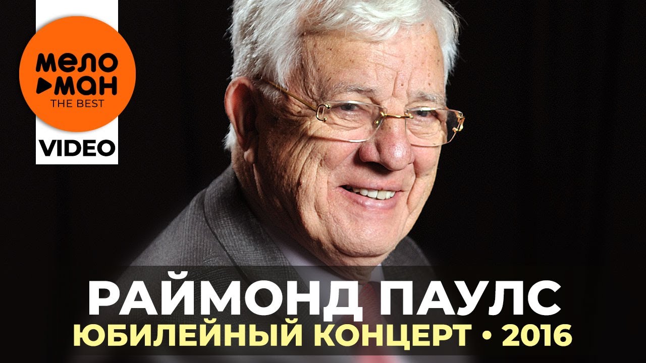 Раймонд Паулс - Юбилейный концерт - Избранное 2016 - YouTube