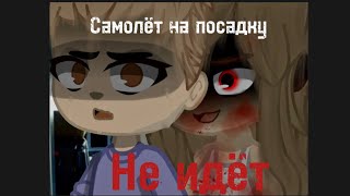 СТРАШИЛКА гача клуб « Самолёт на посадку не идёт » by GACHA HORRORS.