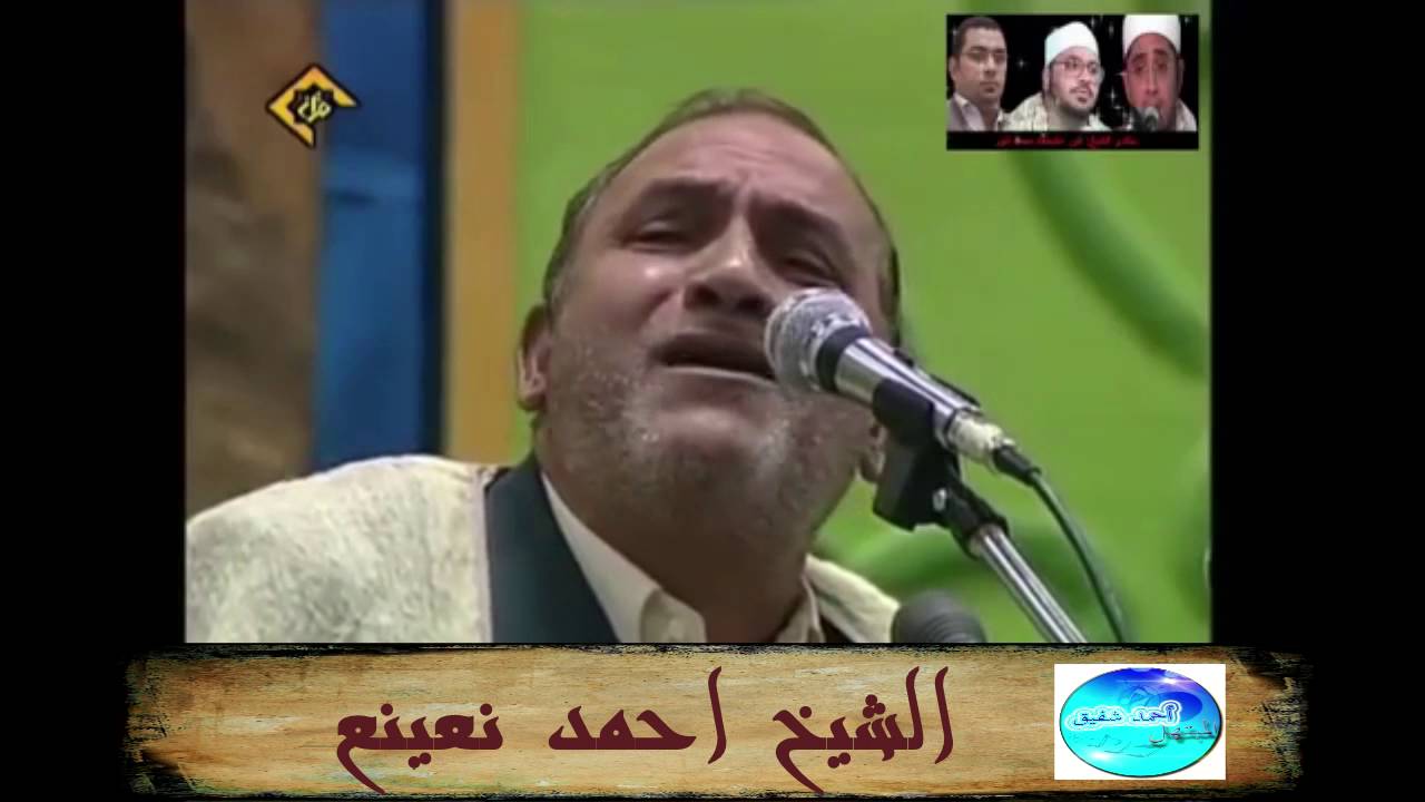 مقام الراست - الشيخ احمد نعينع