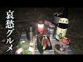 シンプル過ぎる野営飯の作り方・日本酒「高清水」【ソロキャンプ】