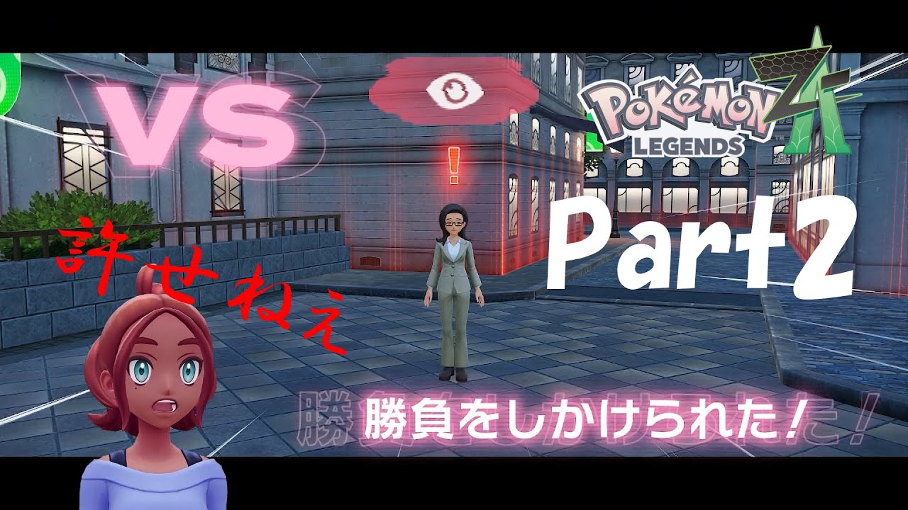 アンブッシュはスゴイシツレイ【Pokémon LEGENDS ZA】