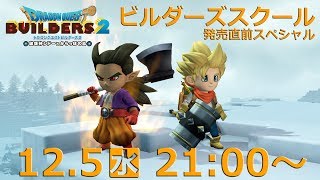 ドラゴンクエストビルダーズ２　ビルダーズスクール 発売直前スペシャル