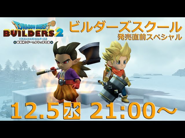 ドラゴンクエストビルダーズ2 ビルダーズスクール 発売直前スペシャル