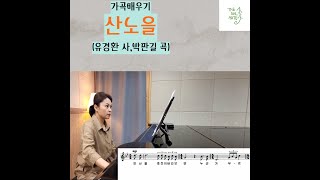 가곡배우기/ 산노을(유경환 작사, 박판길 작곡)