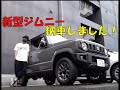 【新型ジムニー　JB64ｗ】納車しました！