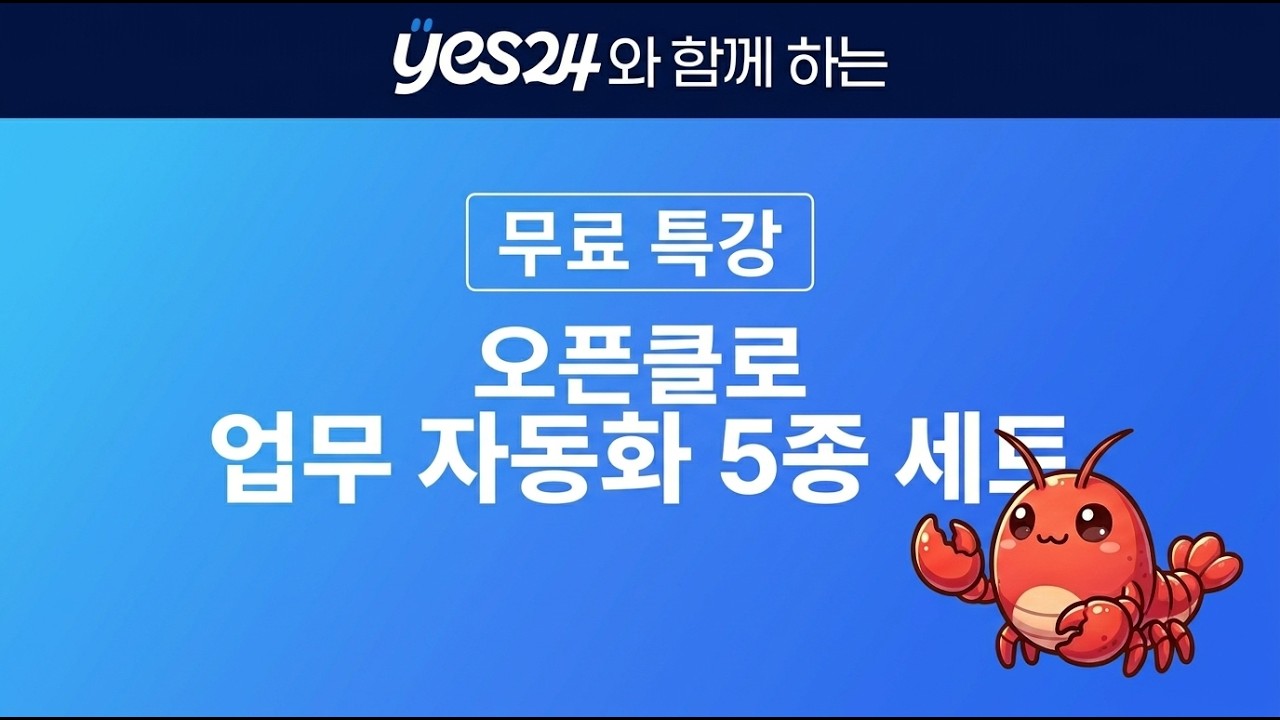오픈클로 업무자동화 5종 세트