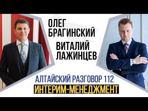 Алтайский разговор 112. Интерим-менеджмент. Виталий Лажинцев и Олег Брагинский