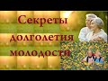 Как продлить молодость после 40 лет / Секреты долголетия