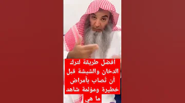 أفضل طريقة لترك الدخان والشيشة قبل أن ت صاب بأمراض خطيرة ومؤلمة شاهد ما هي دعاء قرآن Reels Shorts 