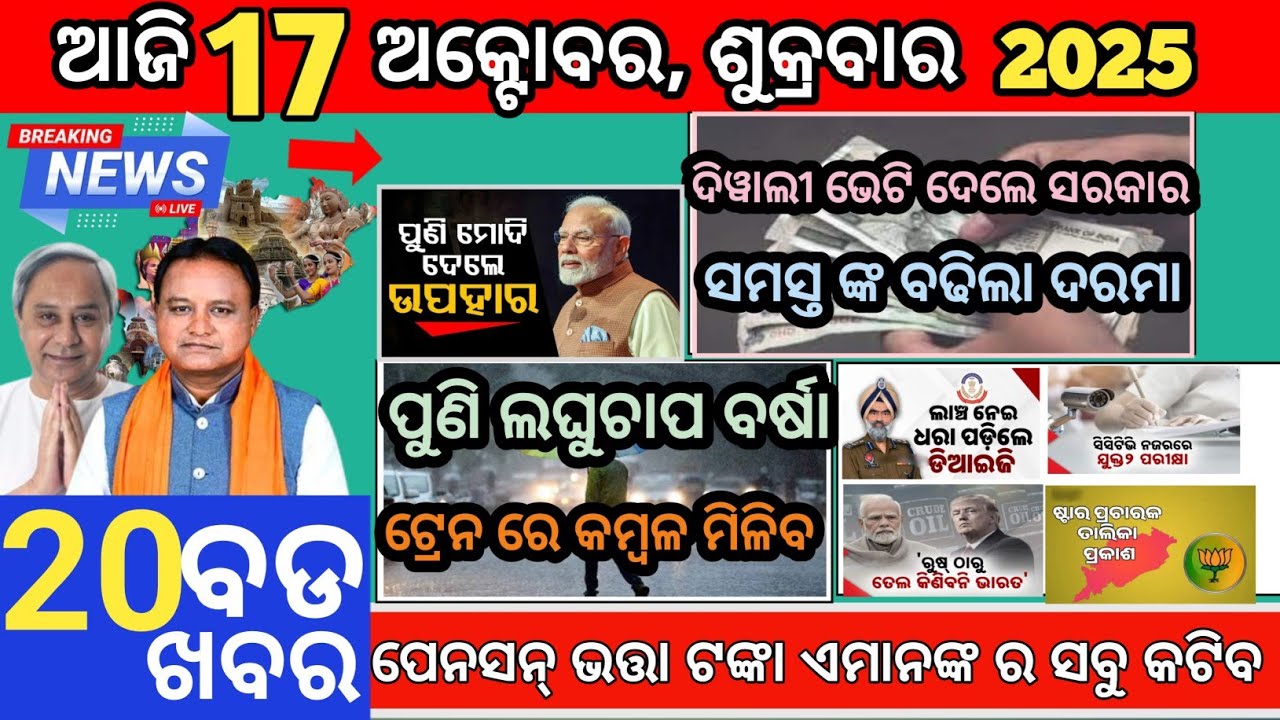 Today's Morning News Odisha | 17 october 2025 | odia news today | Ajira Mukhya Khabar subhadraYojana