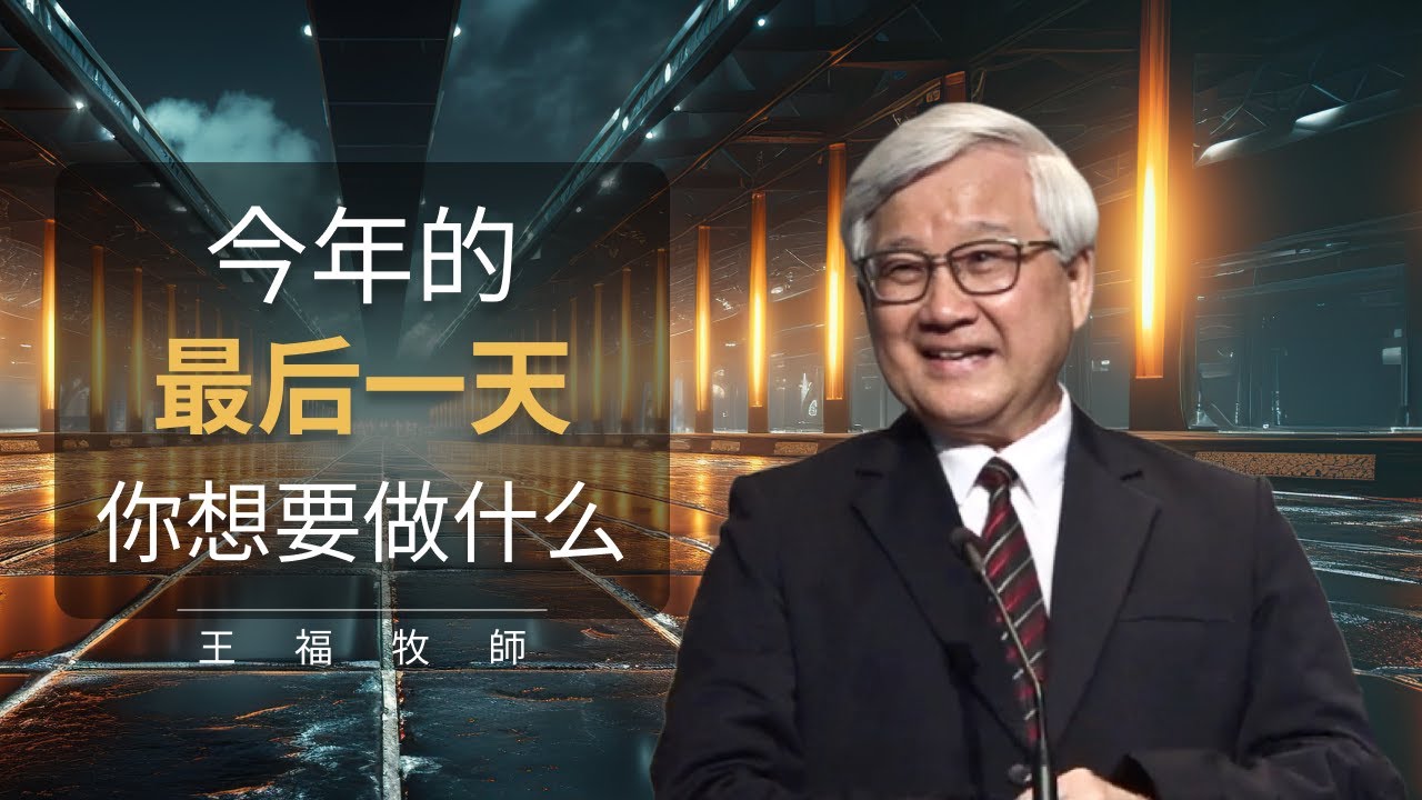今年的最后一天你想要做什么  I  王福牧师  I  31 Dec 2023