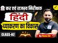 कर एवं राजस्व निरीक्षक | हिंदी व्याकरण | व्याकरण का विकास | Class-02 | UKPSC 2026 | By Rana Sir
