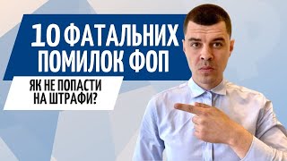 Які помилки роблять ФОП // ТОП 10 помилки фізичної особи підприємця