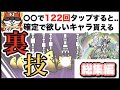 いろんなやばすぎる裏技を検証を検証してみた【にゃんこ大戦争/総集編】