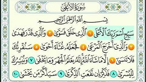 سورة الاعلى من 1الى 5 مكرر