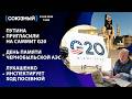 РФ пригласили на саммит G20 / День памяти Чернобольской АЭС / Лукашенко инспектирует ход посевной