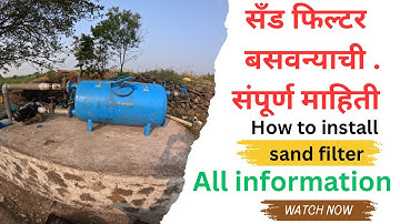 सैंड फिल्टर बसवन्याची संपूर्ण  माहिती..how to install sand filter. All information