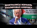 Крах политики США на БВ. Израиль изолировал Америку