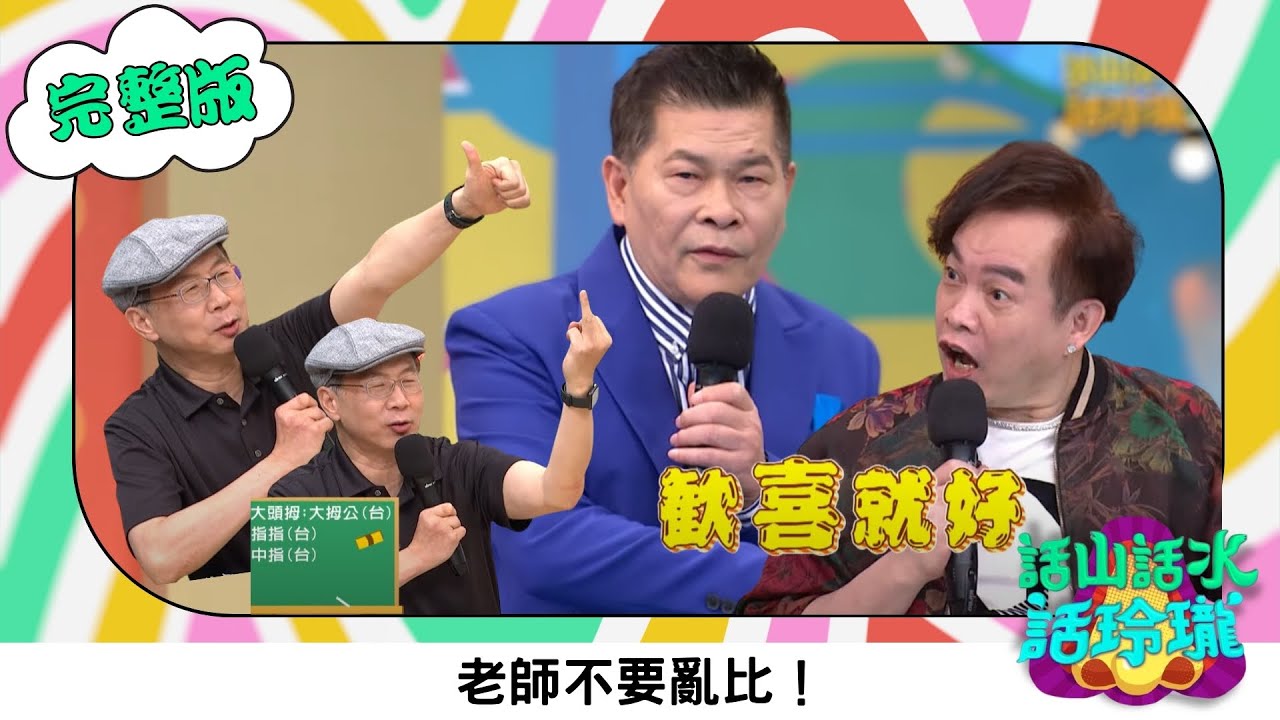 澎恰恰 【話山話水話玲瓏】完整版｜ 康康一來老師變得好活潑～五根手指頭的台語怎麼說？經費拮据自己喊！｜澎哥 澎恰恰 康康 林宗興 鄭安住｜綜藝節目｜公視台語台｜DAYDAY台語台