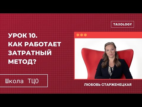 Школа ТЦО. Урок 10. Как работает затратный метод? (3-й метод)