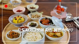 🛍이천도자기마을 그릇쇼핑/예스파크/ 🍲도자기그릇에 예쁘게 차리기/🍶그릇쇼핑vlog/🥣여주도자기아울렛/퍼블릭마켓/Icheon Ceramic Village Shopping Vlog