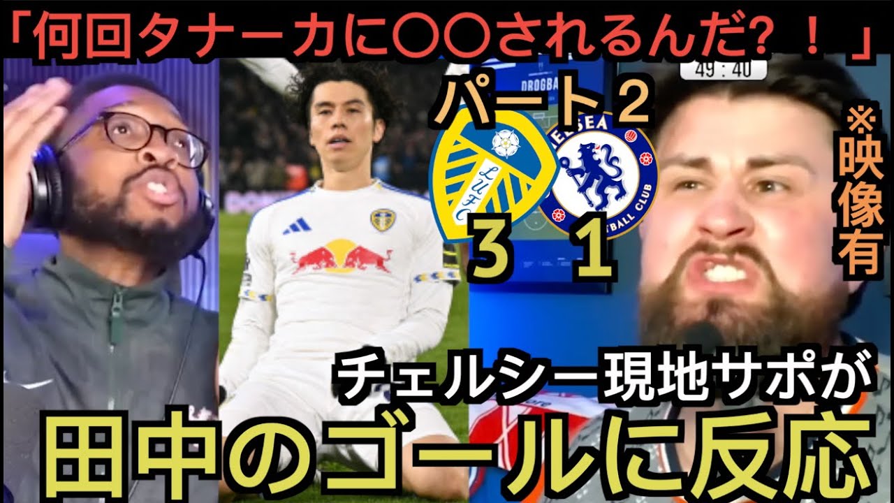 【パート２】田中のゴールに反応するチェルシー現地サポ