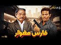 حصريا فيلم الأكشن والإثارة فارس مغوار بطولة ماجد المصري كمال الشناوى 