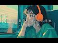 【洋楽】一人時間に聴きたいゆったり心地いいLo-fiチルポップ|ストレス解消&リラックス&集中 作業用BGM