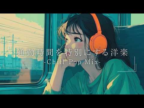 【洋楽】一人時間に聴きたいゆったり心地いいLo-fiチルポップ｜ストレス解消＆リラックス＆集中 作業用BGM
