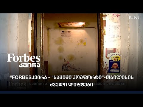 #Forbesკვირა - \"საშიში კომფორტი\"-თბილისის ძველი ლიფტები