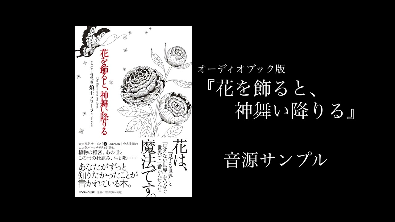 花を飾ると 神舞い降りる サンマーク出版