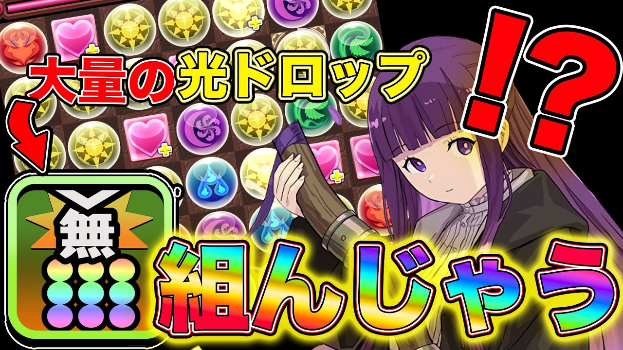 【柔軟な発想】誰もやったことのない”正方形組むフェルン”がガチで強すぎた!?あのドラゴンもサブで大活躍！【パズドラ】