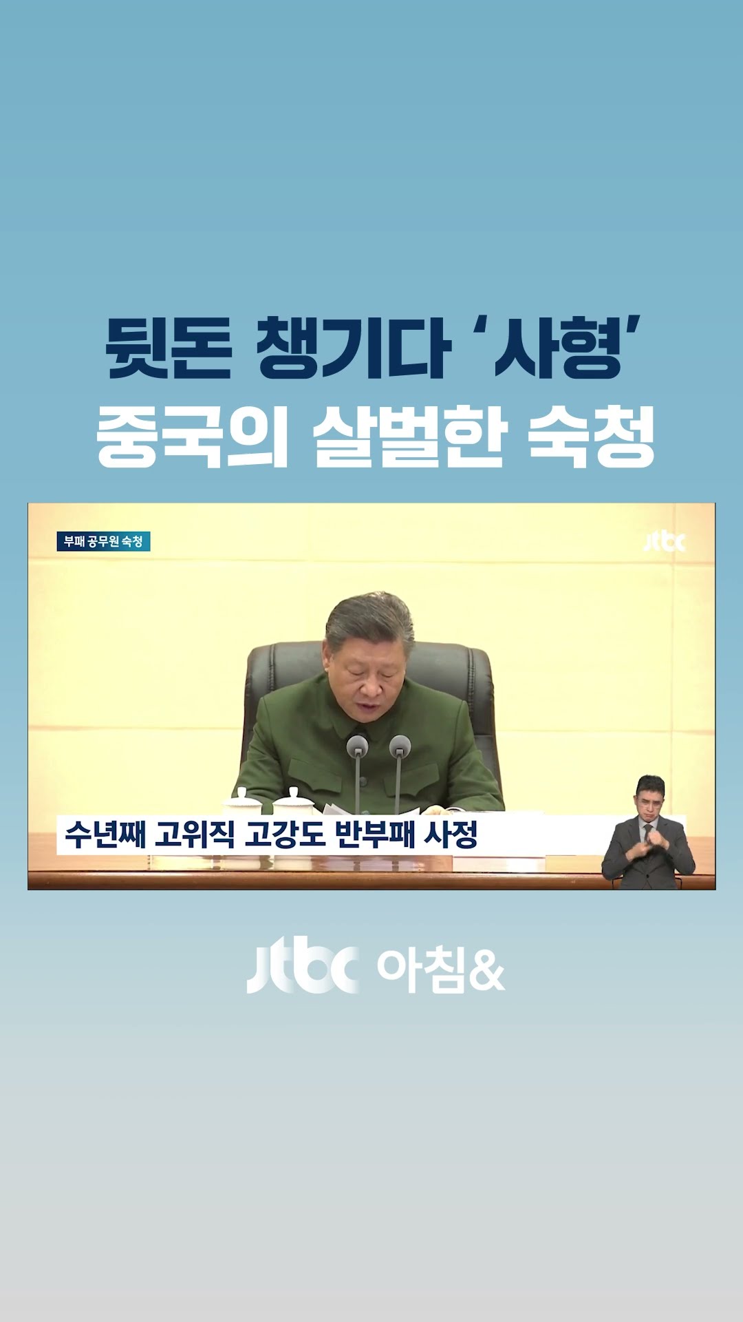 뒷돈 챙기다 '사형'…중국의 살벌한 숙청 의도는 #JTBC #Shorts
