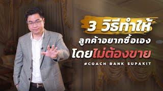 3 วิธีทำให้ลูกค้าอยากซื้อเองโดยไม่ต้องขาย