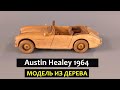 Изготовление модели ретро автомобиля Austin Healey 1964 года, из  дерева.