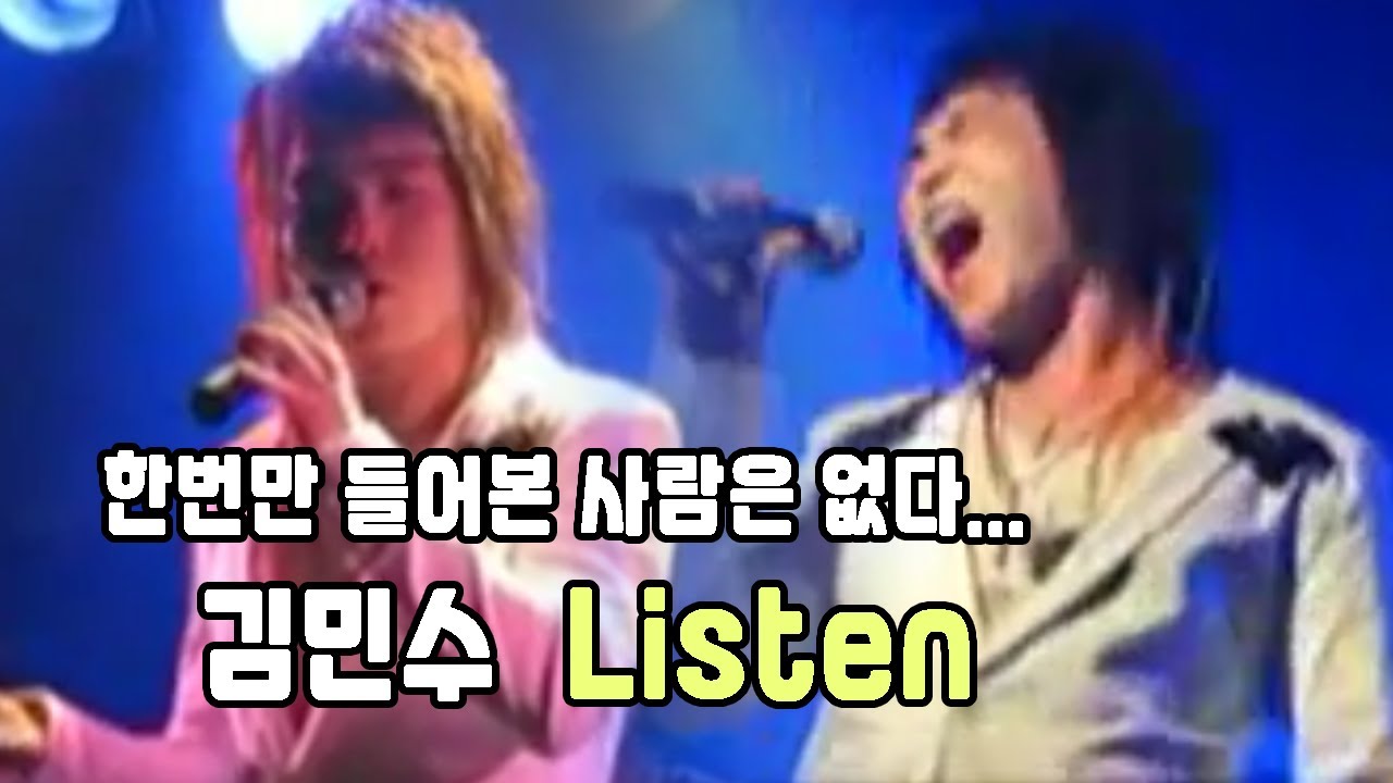 김민수 - Listen (Live, 나비의 꿈 콘서트)