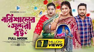 বরিশালের সুন্দরী বউ । Borishaler Sundori Bou । Raju Ahmed। Bonna। New Bangla Natok 2024 । STM