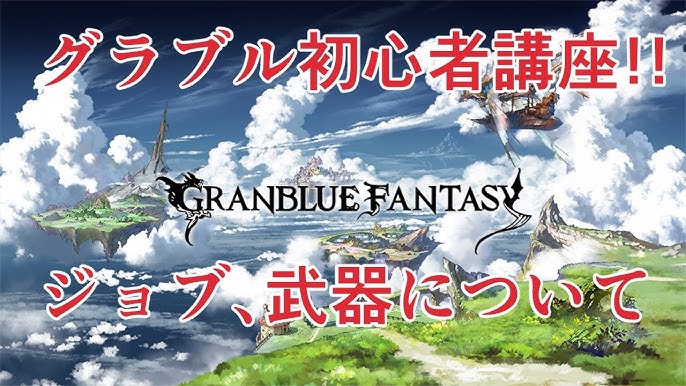 初心者向け Ssrヨダルラーハの 使い方 を解説する グラブル Youtube 初心者向け Ssrヨダルラーハの 使い方 を解説する グラブル Youtube