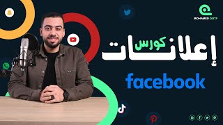 كورس احتراف اعلانات فيسبوك فى 40 دقيقة + اعلان (مطعم - كافية ) ( تطبيق عملى)