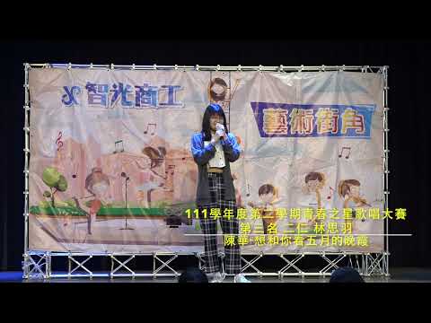 智光商工112年青春之星歌唱比賽 第三名
