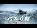 北の男船  (北島三郎)