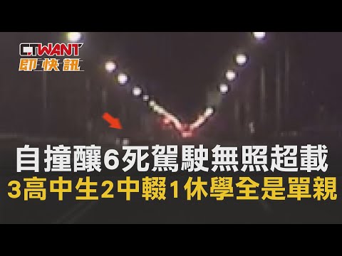 CTWANT 即時新聞》台南自撞釀6死！駕駛無照又超載 3高中生「2中輟、1休學」…全是單親